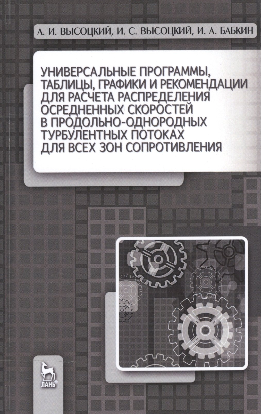 Универсальные программы, таблицы, графики и рекомендации для расчёта распределения осреднённых скоро
Универсальные программы, таблицы, графики и рекомендации для расчёта распределения осреднённых скоро