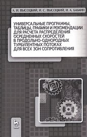 Универсальные программы, таблицы, графики и рекомендации для расчёта распределения осреднённых скоро