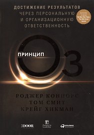 Принцип Оz: Достижение результатов через персональную и организационную ответственность