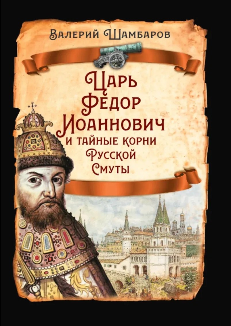 Царь Федор Иоаннович и тайные корни Русской Смуты
Царь Федор Иоаннович и тайные корни Русской Смуты