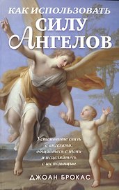 Как использовать силу ангелов