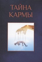 Тайна кармы