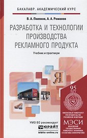 Разработка и технологии производства рекламного продукта: учебник и практикум для академического бакалавриата
