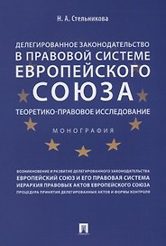 Делегированное законодательство в правовой системе Европейского союза. Теоретико-правовое исследован