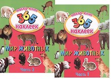 Мир животных. В 2-х частях. 365 наклеек (комплект из 2-х книг)