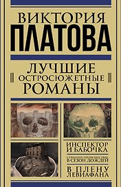 Платова(под/комплект) Лучшие остросюжетные романы