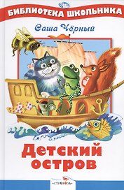 Детский остров. Стихи и сказка