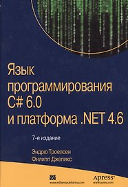 Язык программирования C# 6.0 и платформа .NET 4.6, 7-е издание