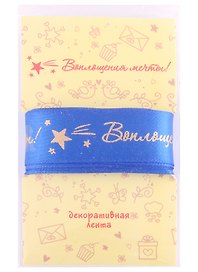 Лента для декорирования "Воплощения мечты!" синяя (2м)