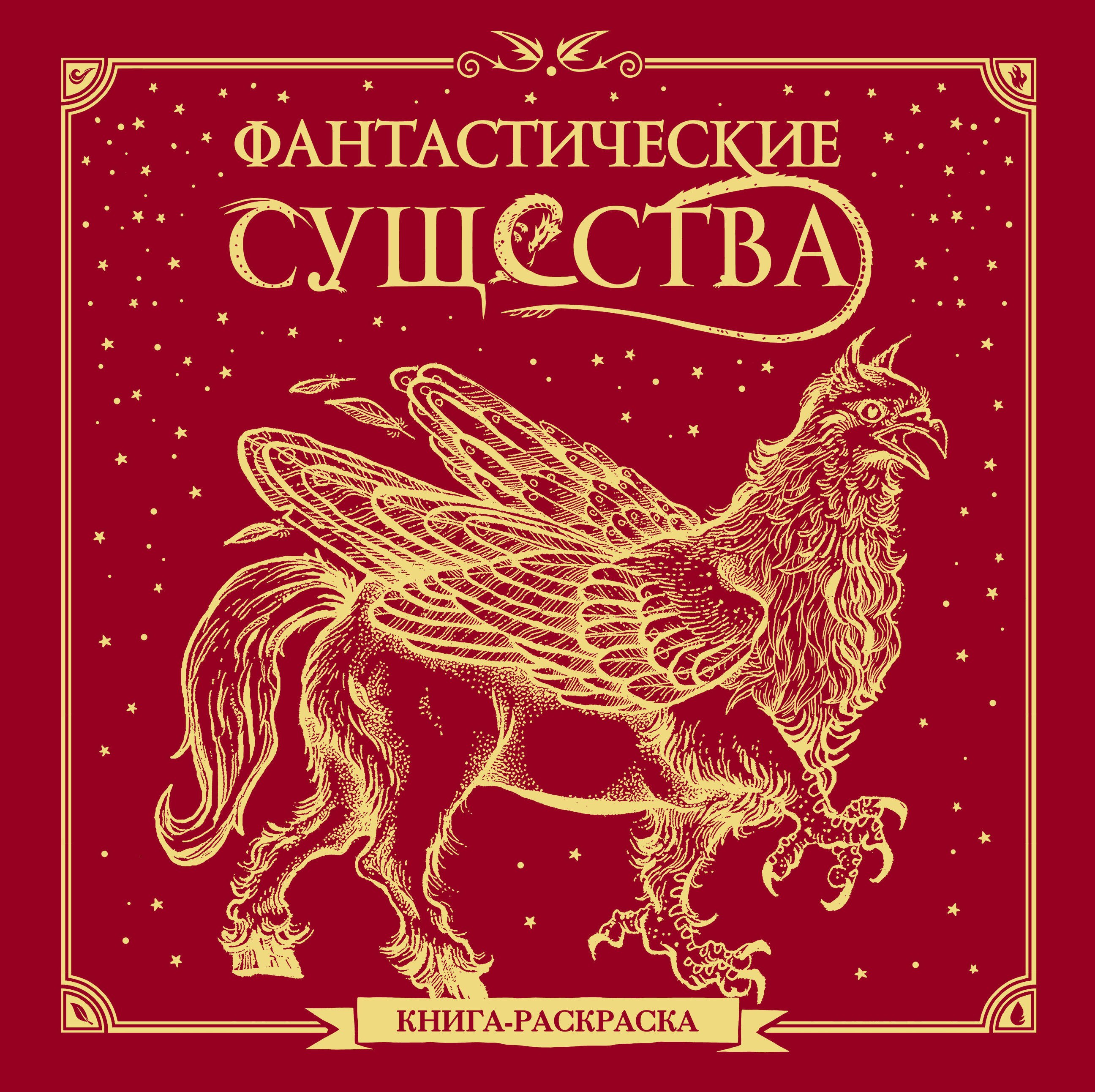 Фантастические существа. Книга-раскраска 
Фантастические существа. Книга-раскраска
