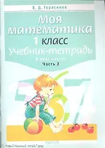 Моя математика. 1 класс. Учебник-тетрадь. В двух частях. Часть 2