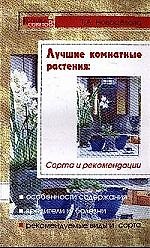 Лучшие комнатные растения: Сорта и рекомендации