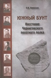 Южный бунт: Восстание Черниговского пехотного полка