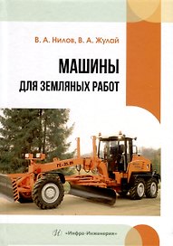 Машины для земляных работ