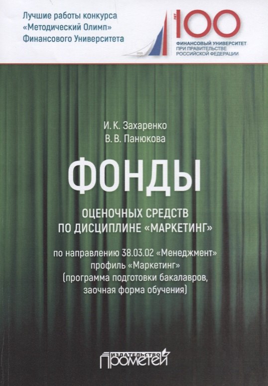 Фонды оценочных средств по дисциплине "Маркетинг". Учебное пособие для студентов обучающихся по направлению 38.03.02 "Менеджмент", профиль "Маркетинг" (программа подготовки бакалавров, заочная форма обучения)
Фонды оценочных средств по дисциплине "Маркетинг". Учебное пособие для студентов обучающихся по направлению 38.03.02 "Менеджмент", профиль "Маркетинг" (программа подготовки бакалавров, заочная форма обучения)