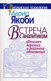 Встреча с аналитиком (мягк)(Юнгианская психология). Якоби М. (Юрайт)
