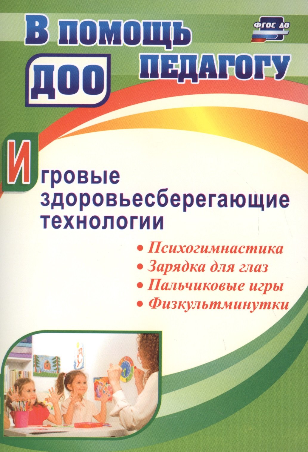 Игровые здоровьесберегающие технологии: психогимнастика, зарядка для глаз, пальчиковые игры, физкуль
Игровые здоровьесберегающие технологии: психогимнастика, зарядка для глаз, пальчиковые игры, физкуль
