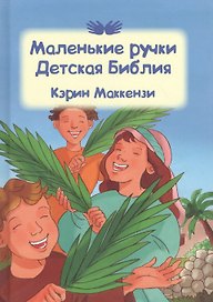 Маленькие ручки. Детская Библия
