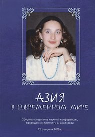 Азия в современном мире. Сборник материалов научной конференции, посвященной памяти Н.Е.Бажановой (25 февраля 2019)