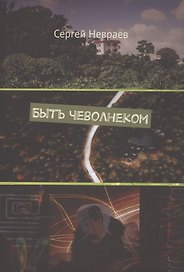 Быть чеволнеком
