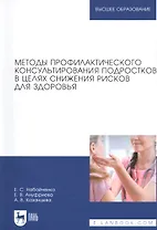 Методы профилактического консультирования подростков в целях снижения рисков для здоровья. Учебное пособие для вузов