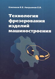 Технология фрезерования изделий машиностроения: учеб. пособие