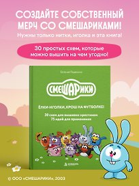 Смешарики. 30 схем для вышивки крестиком, 75 идей для применения