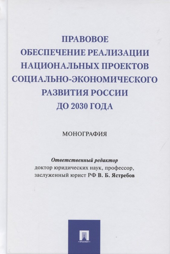 Правовое обеспечение реализации национальных проектов социально-экономического развития России до 2030 года. Монография
Правовое обеспечение реализации национальных проектов социально-экономического развития России до 2030 года. Монография