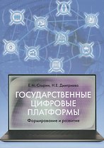 Государственные цифровые платформы: формирование и развитие