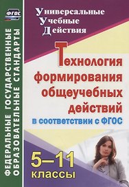 Технология формирования общеучебных действий в соответствии с ФГОС. 5-11 классы