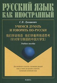Учимся думать и говорить по-русски. Учебное пособие