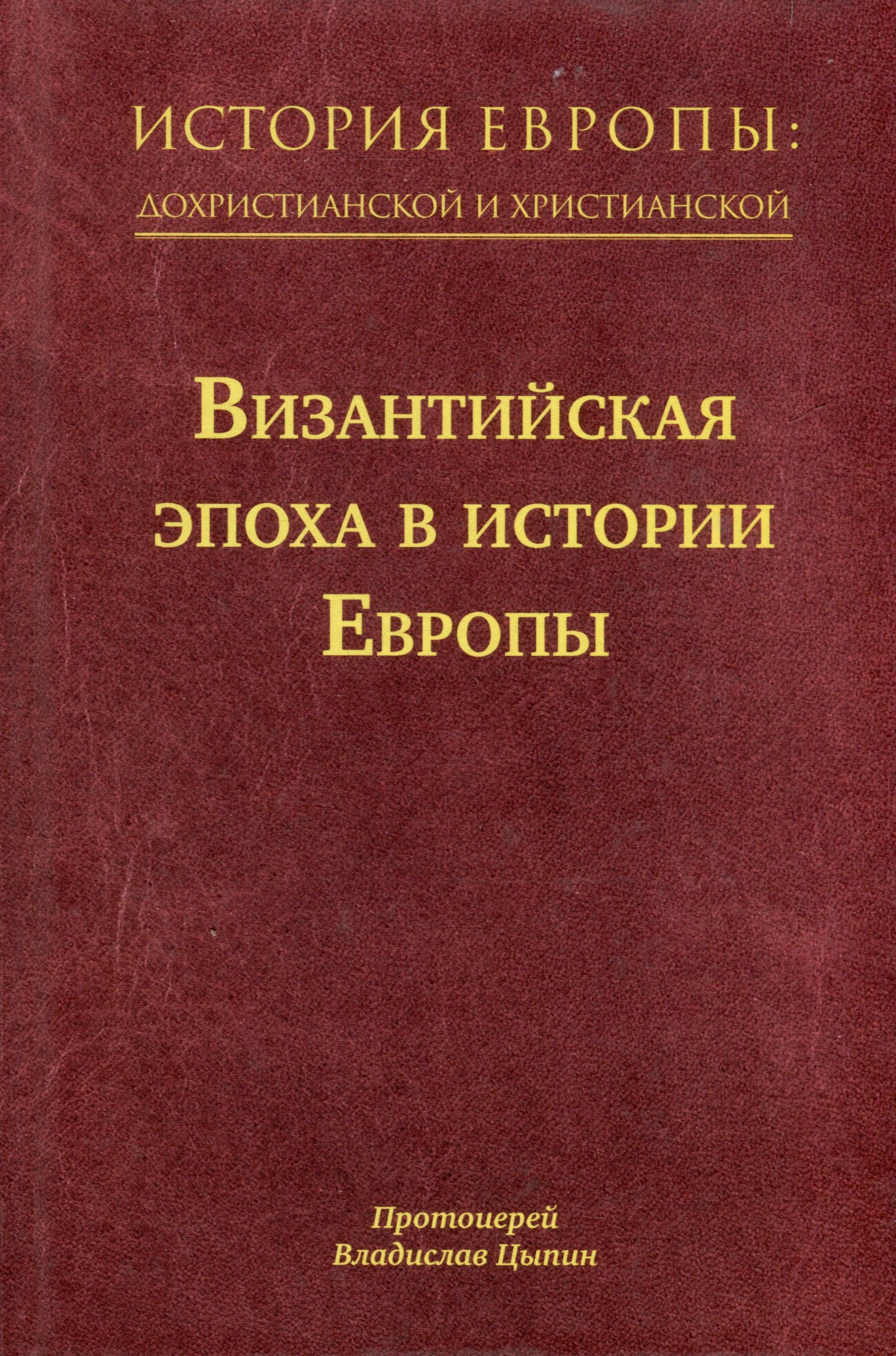 История Европы: дохристианской и христианской. Том 8. Византийская эпоха в истории Европы
История Европы: дохристианской и христианской. Том 8. Византийская эпоха в истории Европы