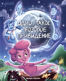 Одно такое розовое привидение