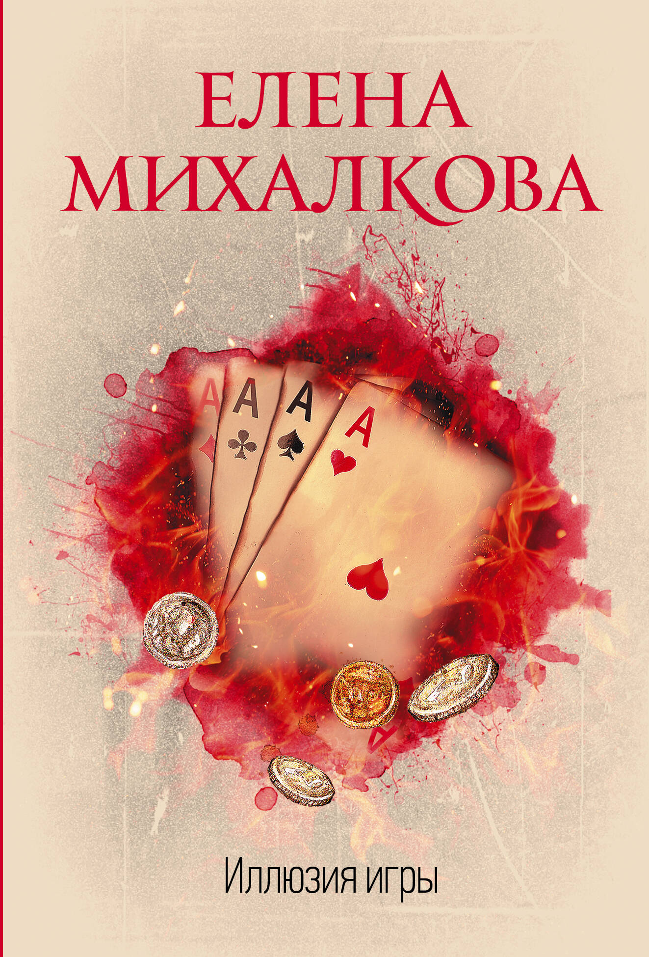 Иллюзия игры
Иллюзия игры