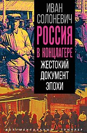 Россия в концлагере. Жестокий документ эпохи