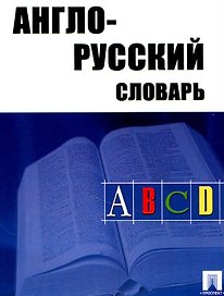 Англо-русский словарь (25 тыс.слов)
