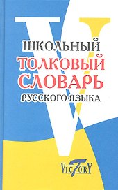 Школьный толковый словарь русского языка