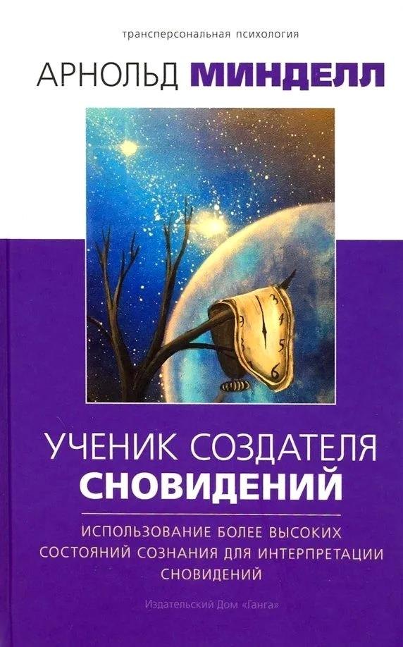 Ученик создателя сновидений. Использование более высоких состояний сознания для интерпретации сновидений
Ученик создателя сновидений. Использование более высоких состояний сознания для интерпретации сновидений