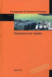 Таможенное право: Учебник