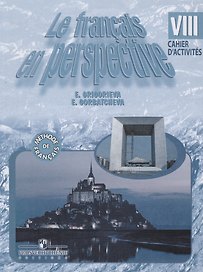 Французский язык. 8 класс. Рабочая тетрадь. Для школ с углублённым изучением