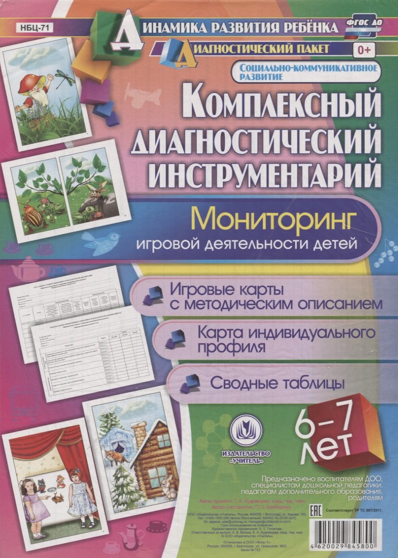 Комплексный диагностический инструментарий. Мониторинг игровой деятельности детей 6-7 лет. Игровые карты с методическим описанием. Карта индивидуального профиля. Сводные таблицы
Комплексный диагностический инструментарий. Мониторинг игровой деятельности детей 6-7 лет. Игровые карты с методическим описанием. Карта индивидуального профиля. Сводные таблицы