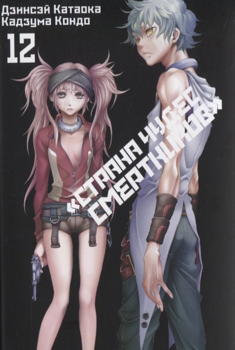 Страна чудес смертников. Том 12 (Deadman Wonderland). Манга
Страна чудес смертников. Том 12 (Deadman Wonderland). Манга