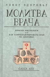 Молитва врача. Почему мы болеем, или Как запрограммировать себя на здоровье