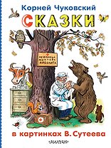 Сказки в картинках В.Сутеева