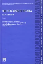 Философия права. Курс лекций: учебное пособие: в 2 т. Т.1