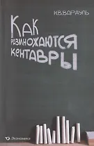 Как размножаются кентавры