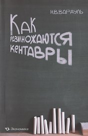Как размножаются кентавры