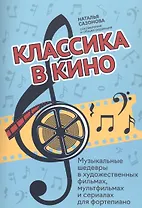 Классика в кино: музыкальные шедевры в худож.фильмах, мультфильмах и сериалах для фортепиано