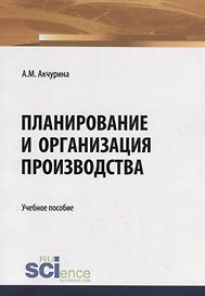 Планирование и организация производства. Учебное пособие