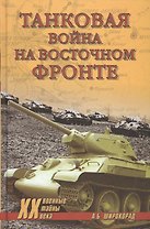 Танковая война на Восточном фронте